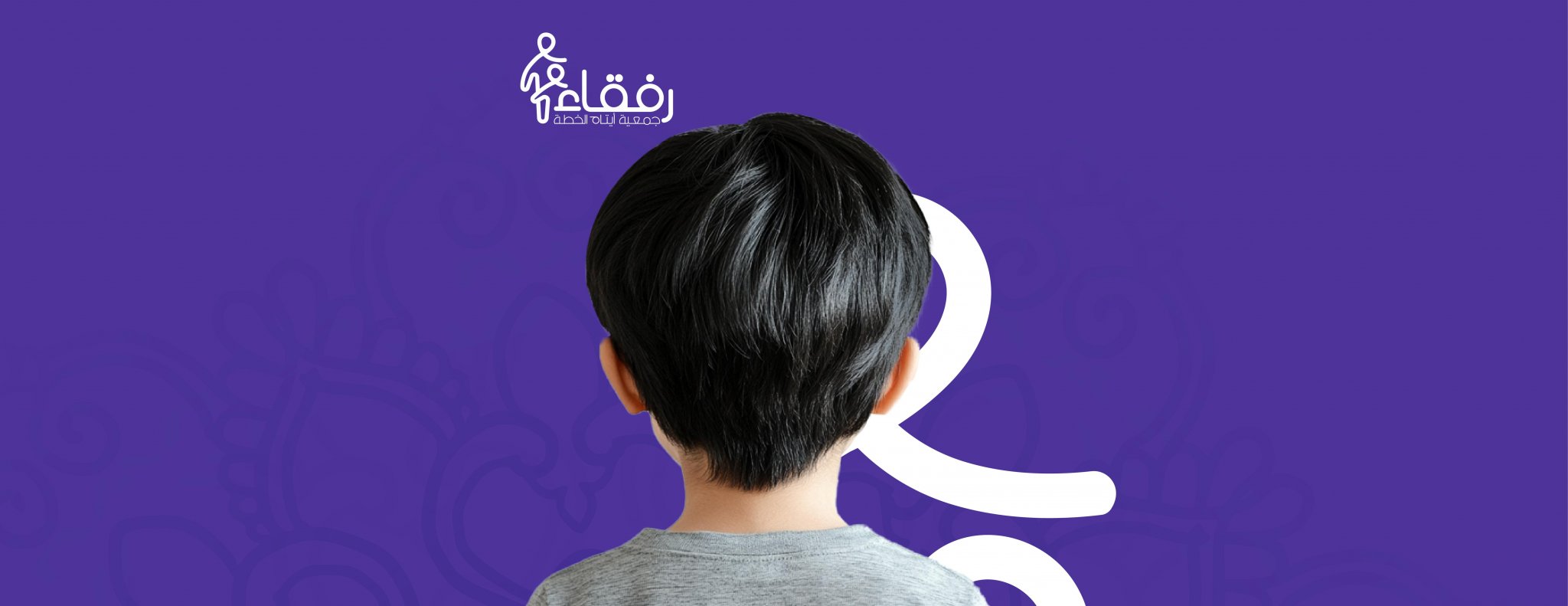 جمعية أيتام الخطة رفقاء 